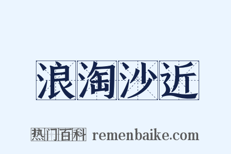 浪淘沙近是什么意思的图片